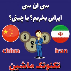 ایرانی بخریم یا چینی؟